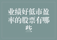 那些业绩好但市盈率低的股票，就像大学里学习好但没追到心仪女神的同学