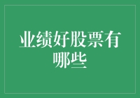 创意解读：业绩好股票的投资策略与高质量公司筛选