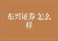 东兴证券靠谱吗？新手必看！