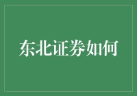 东北证券如何成为股市中的江湖大侠？