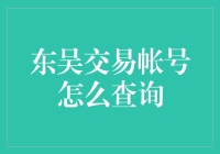 如何查询东吴交易账号：全面指南