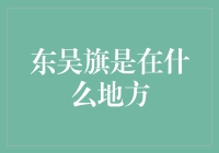 东吴旗飘扬在历史的长河之中：探寻东吴的旗帜与足迹