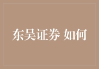 东吴证券的股票版卧龙：如何在股市中秀出你的诸葛亮式智慧？