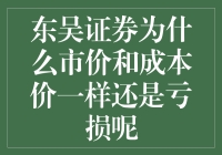 东吴证券为何市价与成本价一致仍面临亏损？