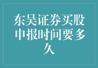 东吴证券买股申报时间需多久：深度解析与实用建议