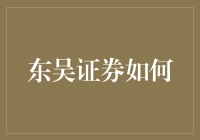 东吴证券如何教你炒股不亏的秘诀