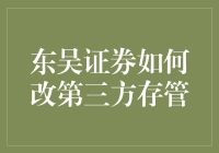 东吴证券如何轻松搞定第三方存管，让理财小白秒变理财高手