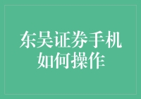 东吴证券手机操作指南：手把手教你变理财达人，告别东吴傻傻分不清！