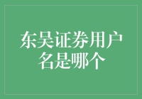 东吴证券：我有用户名，但我可不会泄露给你！（假装自己是东吴证券的人）