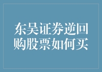 怎样玩转东吴证券逆回购？