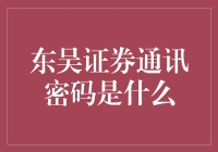 东吴证券通讯密码：专业理财的守护者