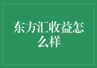 东方汇收益：机遇与挑战并存的在线理财平台