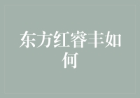 东方红睿丰到底怎么样？ - 新手投资者的困惑解决指南