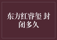 东方红睿玺封闭期解析：转型与策略