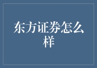 东方证券：专业服务与创新驱动的金融巨擘