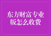 东方财富专业版的收费模式：为你的钱包设一道温柔的防线