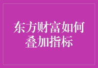 东方财富如何叠加指标：深入解析与实战应用