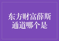 东方财富薛斯通道哪个是——量化交易中的科技与智慧