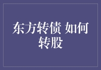 东方转债 怎么转股才划算？