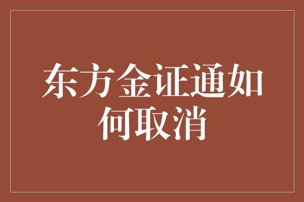 东方金证通如何取消