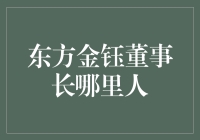 东方金钰董事长是哪里人？揭秘背后的故事！