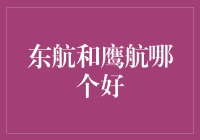 东航&鹰航，谁是天空之王？