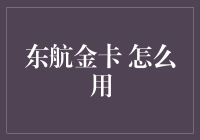 从特权享受至人性化服务：东航金卡使用策略与心得