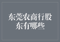 东莞农商行股东都有哪些？揭秘被包养的银行背后的神秘股东们