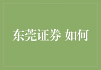 东莞证券：探索金融科技在证券行业的创新应用