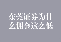 真让人费解啊！东莞证券的佣金为啥那么低？