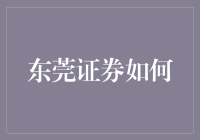 东莞证券如何变身证券大亨：接地气的艺术之路