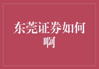 东莞证券：从传统走向现代的转型之路