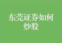 东莞证券如何炒股：从新手到股神的奇幻之旅