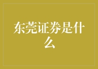 东莞证券：推动地方经济发展的金融力量