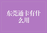 东莞通卡到底有啥用？