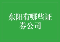 东阳地区证券公司的多样选择与专业优势