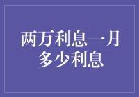 深度解析：两万元利息一月是多少