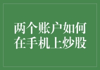 新手必看！两个账户就能在手机上轻松炒股？真的假的？