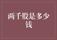 两千股，究竟是个什么概念？——从股市小白到股神的奇妙旅程