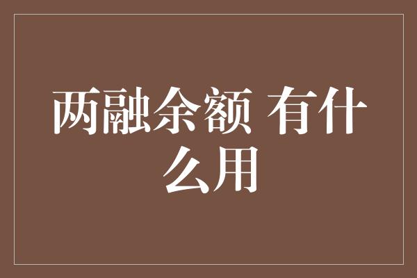 两融余额 有什么用