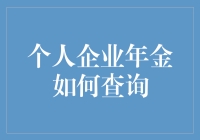 别找了！个人企业年金查询妙招在这里！