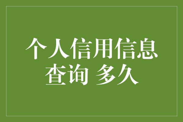 个人信用信息查询 多久