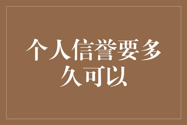 个人信誉要多久可以