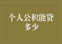 个人公积金贷款的秘密武器！你知道自己能贷多少吗？