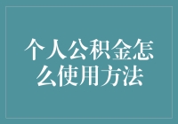 别让公积金睡大觉！一招教你唤醒你的财富小金库