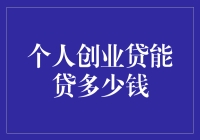 个人创业贷究竟能贷多少？揭秘申请技巧与注意事项