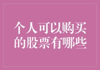 个人投资者可购股票盘点：从新手到老手的股票投资指南