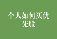 优先股不是梦，掌握技巧，让你也能成为优先人士！