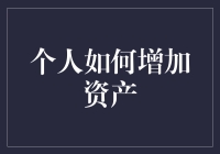 个人如何增加资产？提高你的财务智商！