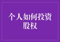 个人怎样才能投资股权？